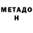 МЕТАДОН кристалл Auguste Lisa
